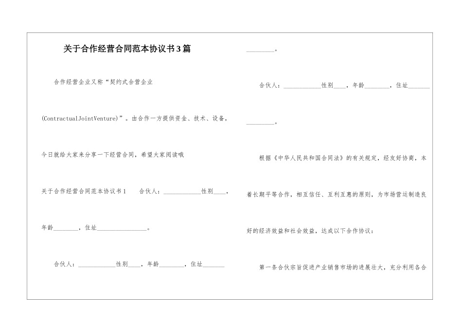关于合作经营合同范本协议书3篇_第1页