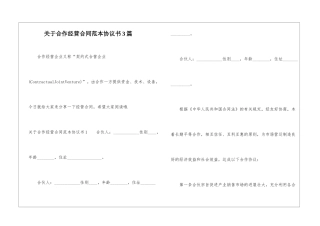 关于合作经营合同范本协议书3篇