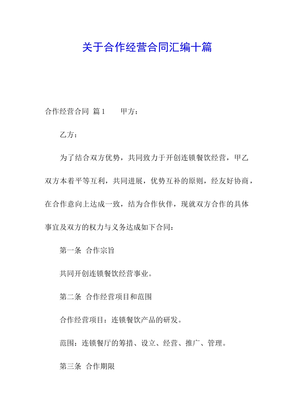 关于合作经营合同汇编十篇_第1页