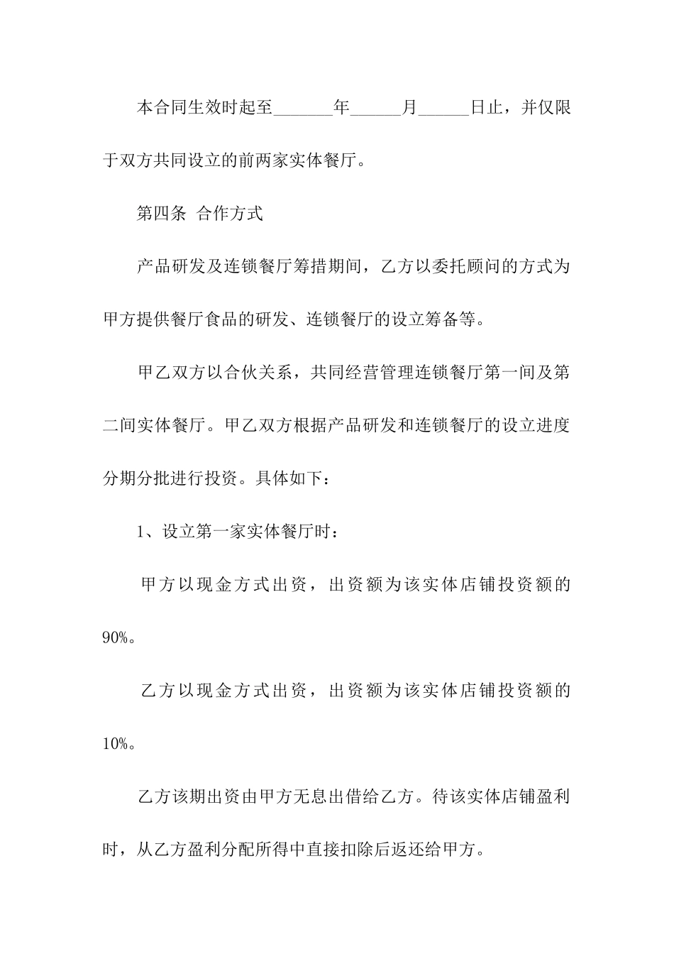 关于合作经营合同汇编十篇_第2页