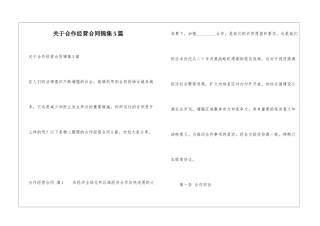 关于合作经营合同锦集5篇
