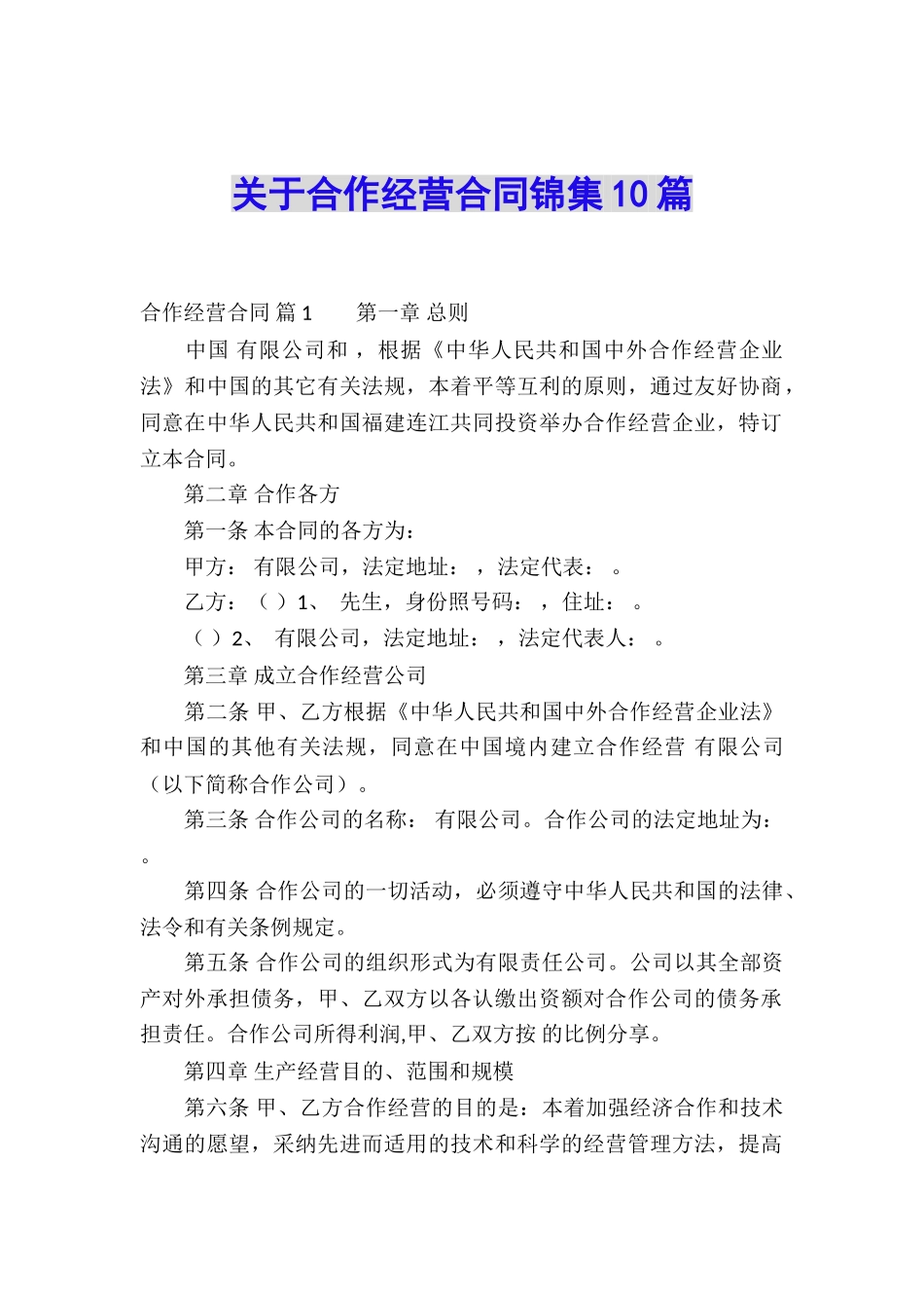 关于合作经营合同锦集10篇_第1页