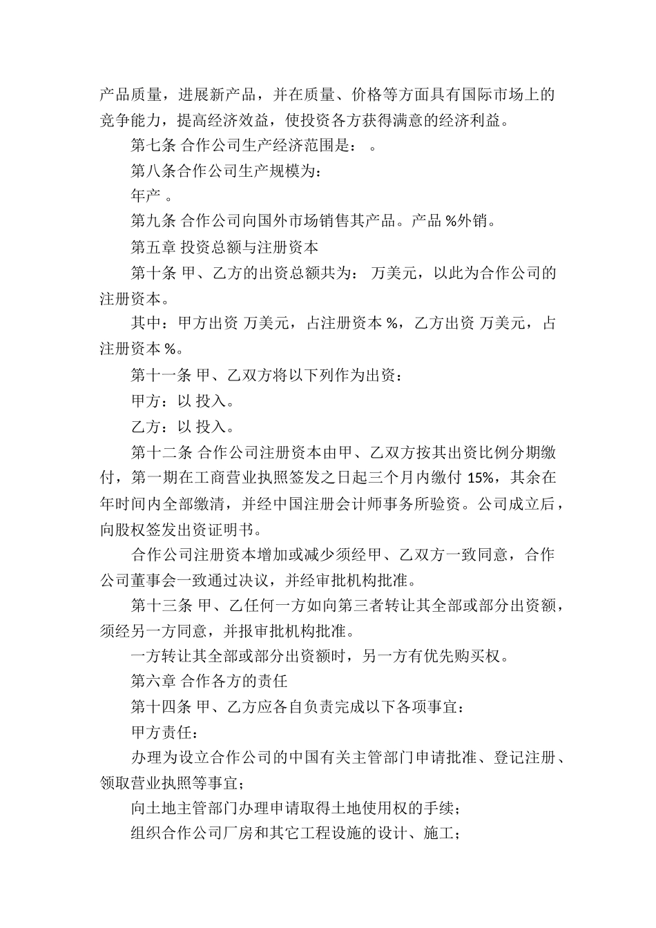 关于合作经营合同锦集10篇_第2页