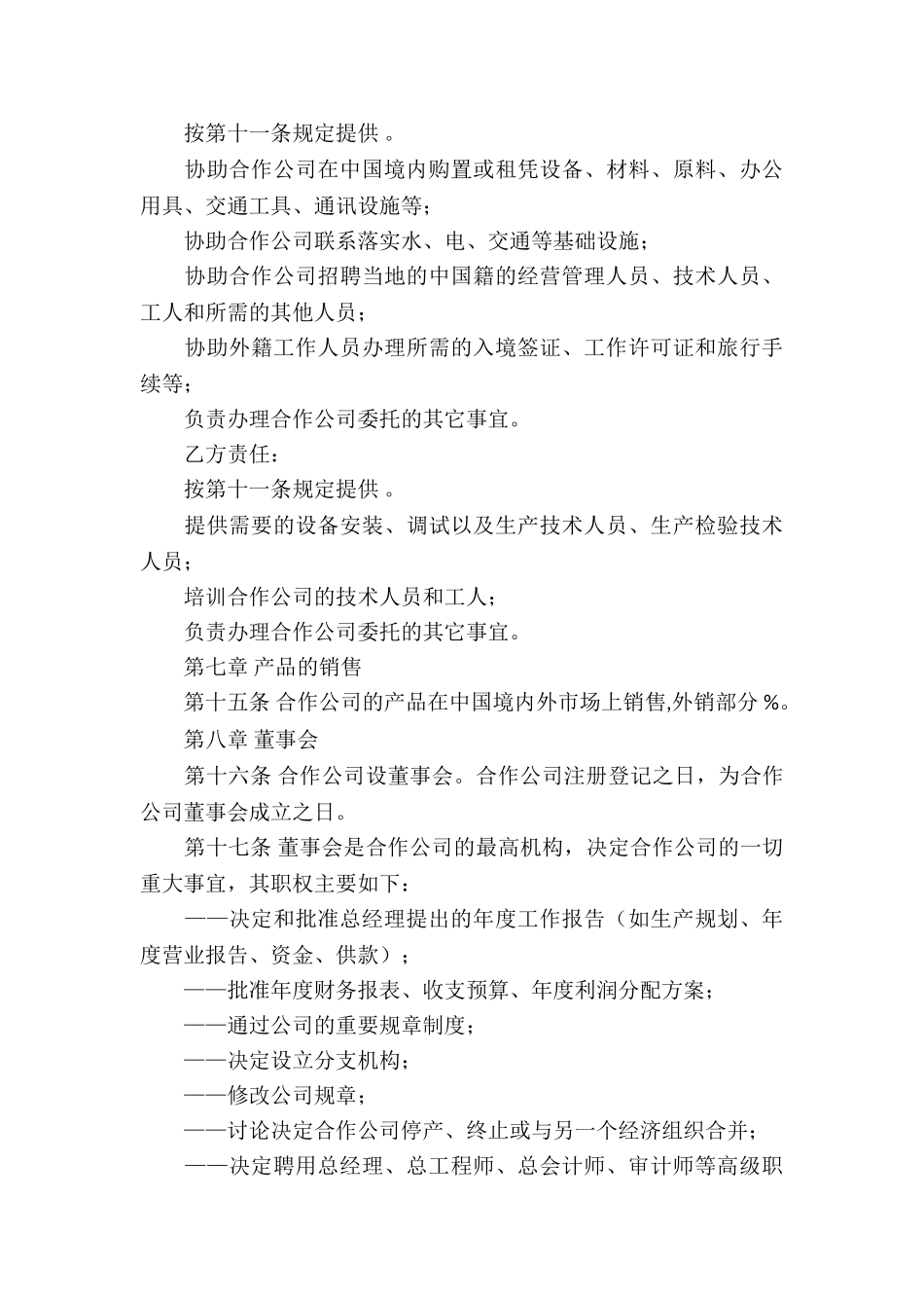 关于合作经营合同锦集10篇_第3页