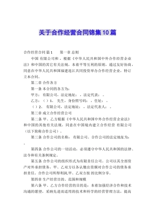 关于合作经营合同锦集10篇