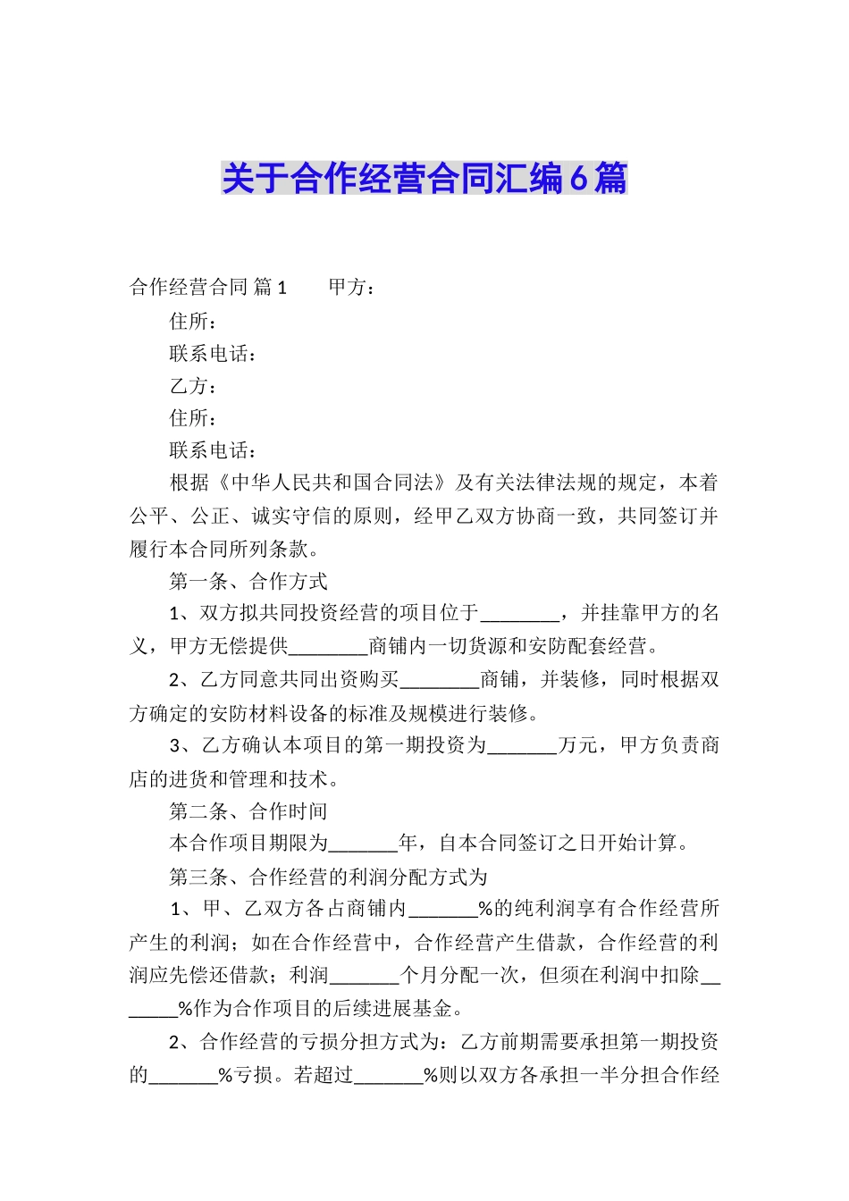 关于合作经营合同汇编6篇_第1页