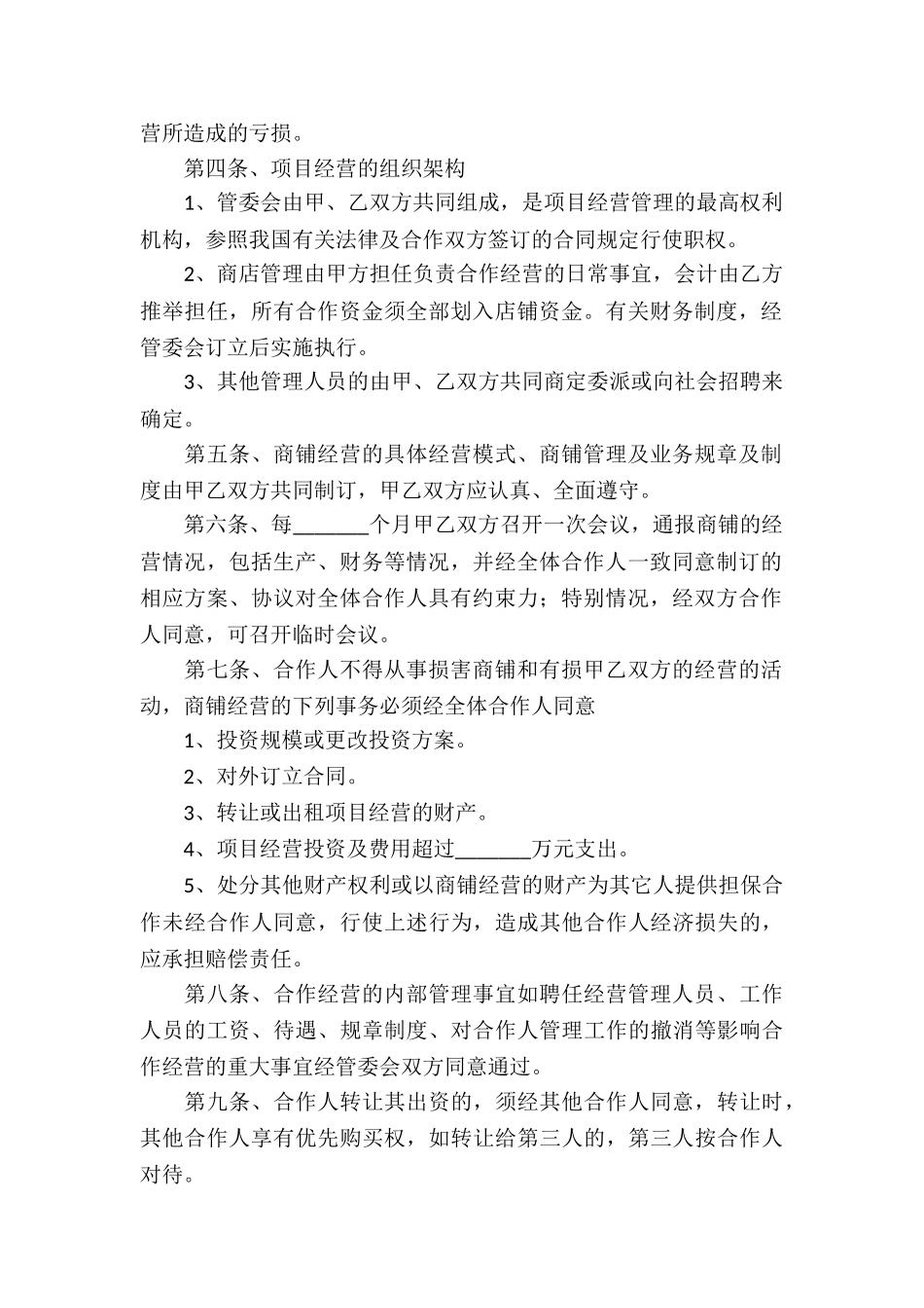 关于合作经营合同汇编6篇_第2页