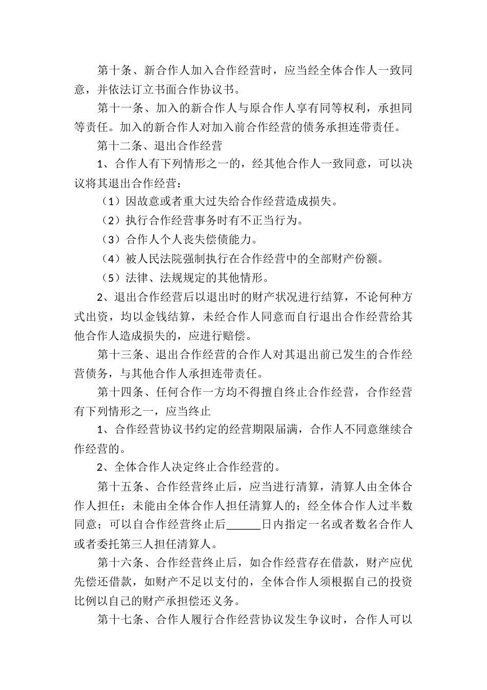 关于合作经营合同汇编6篇_第3页