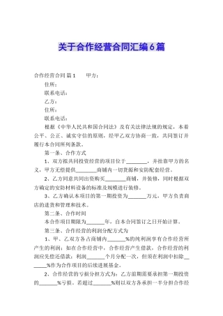 关于合作经营合同汇编6篇