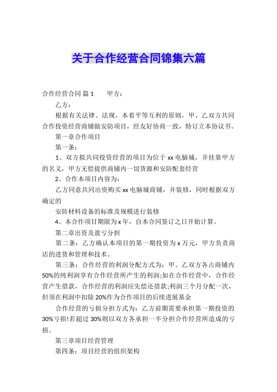 关于合作经营合同锦集六篇_第1页