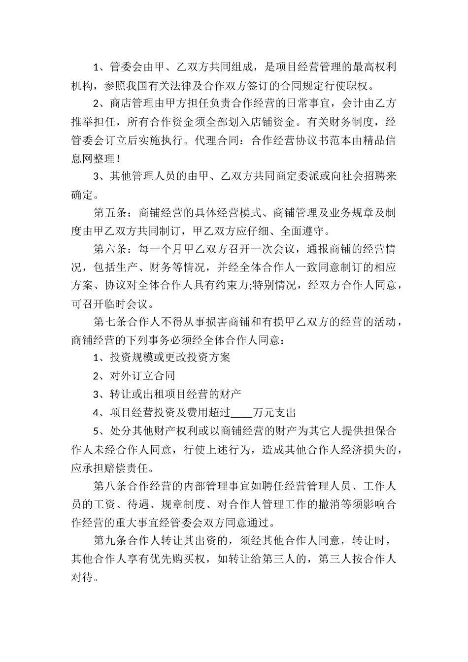 关于合作经营合同锦集六篇_第2页