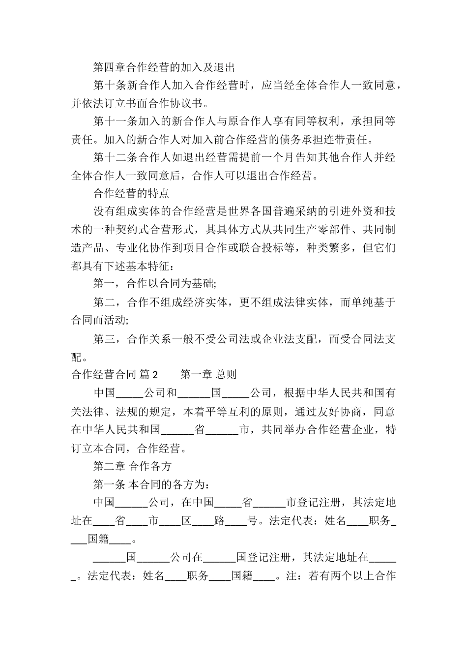 关于合作经营合同锦集六篇_第3页
