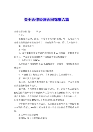 关于合作经营合同锦集六篇