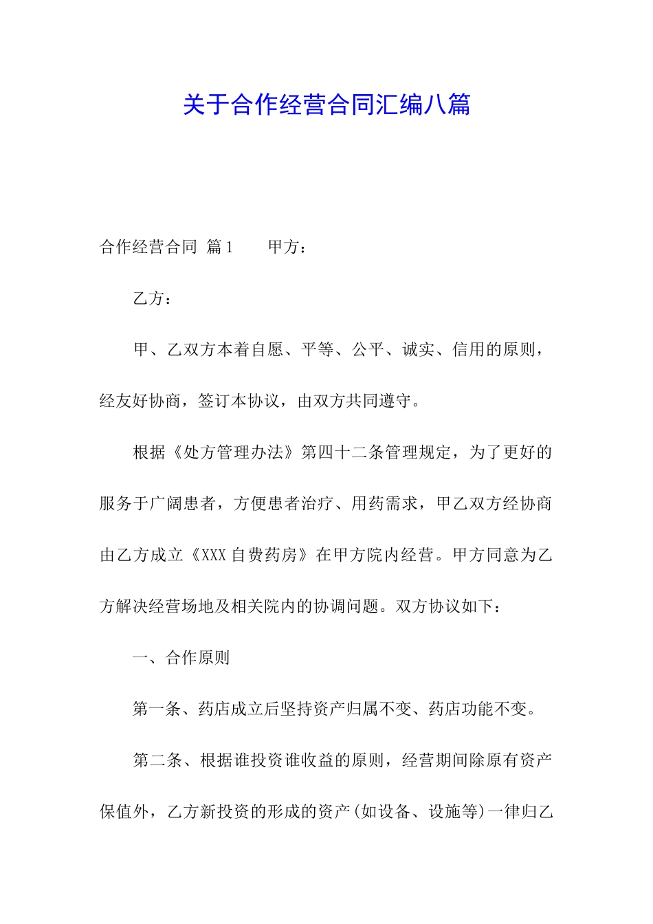 关于合作经营合同汇编八篇_第1页