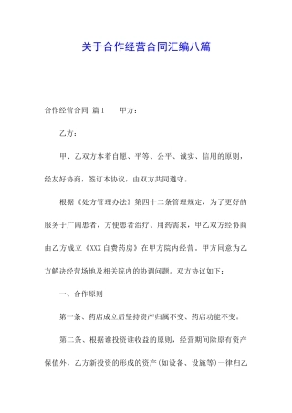 关于合作经营合同汇编八篇