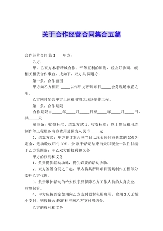 关于合作经营合同集合五篇