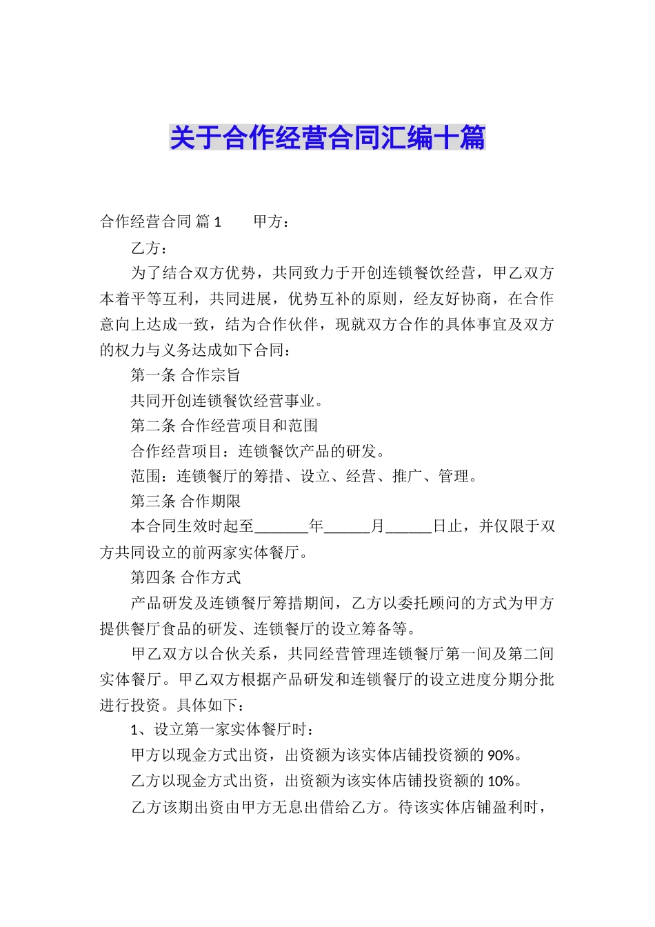关于合作经营合同汇编十篇_第1页