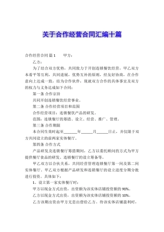 关于合作经营合同汇编十篇