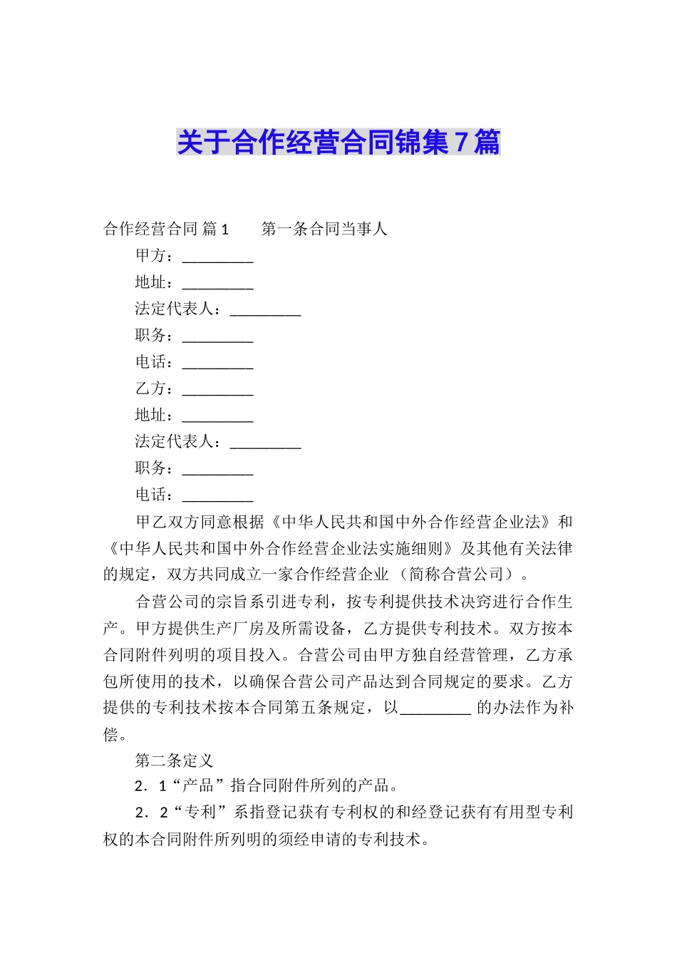 关于合作经营合同锦集7篇_第1页