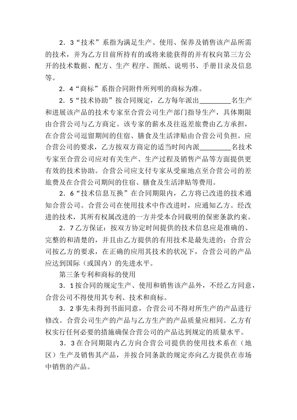 关于合作经营合同锦集7篇_第2页