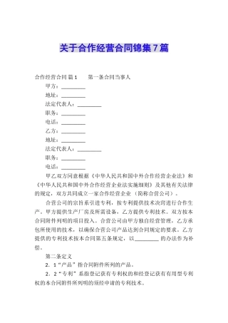 关于合作经营合同锦集7篇