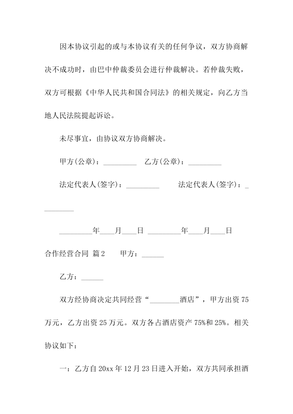 关于合作经营合同集合五篇_第3页