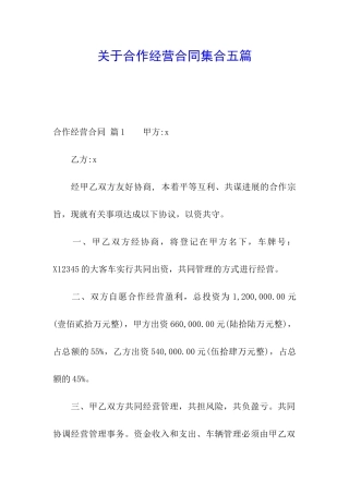 关于合作经营合同集合五篇