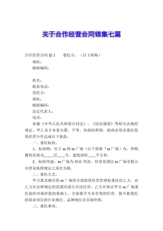 关于合作经营合同锦集七篇