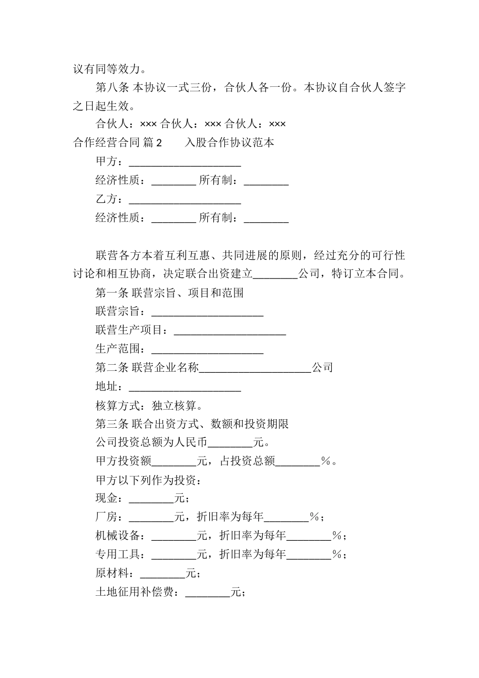 关于合作经营合同集合九篇_第2页