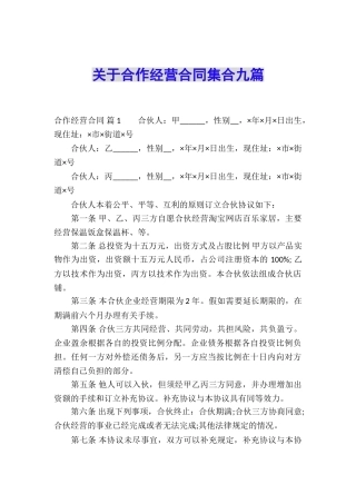 关于合作经营合同集合九篇