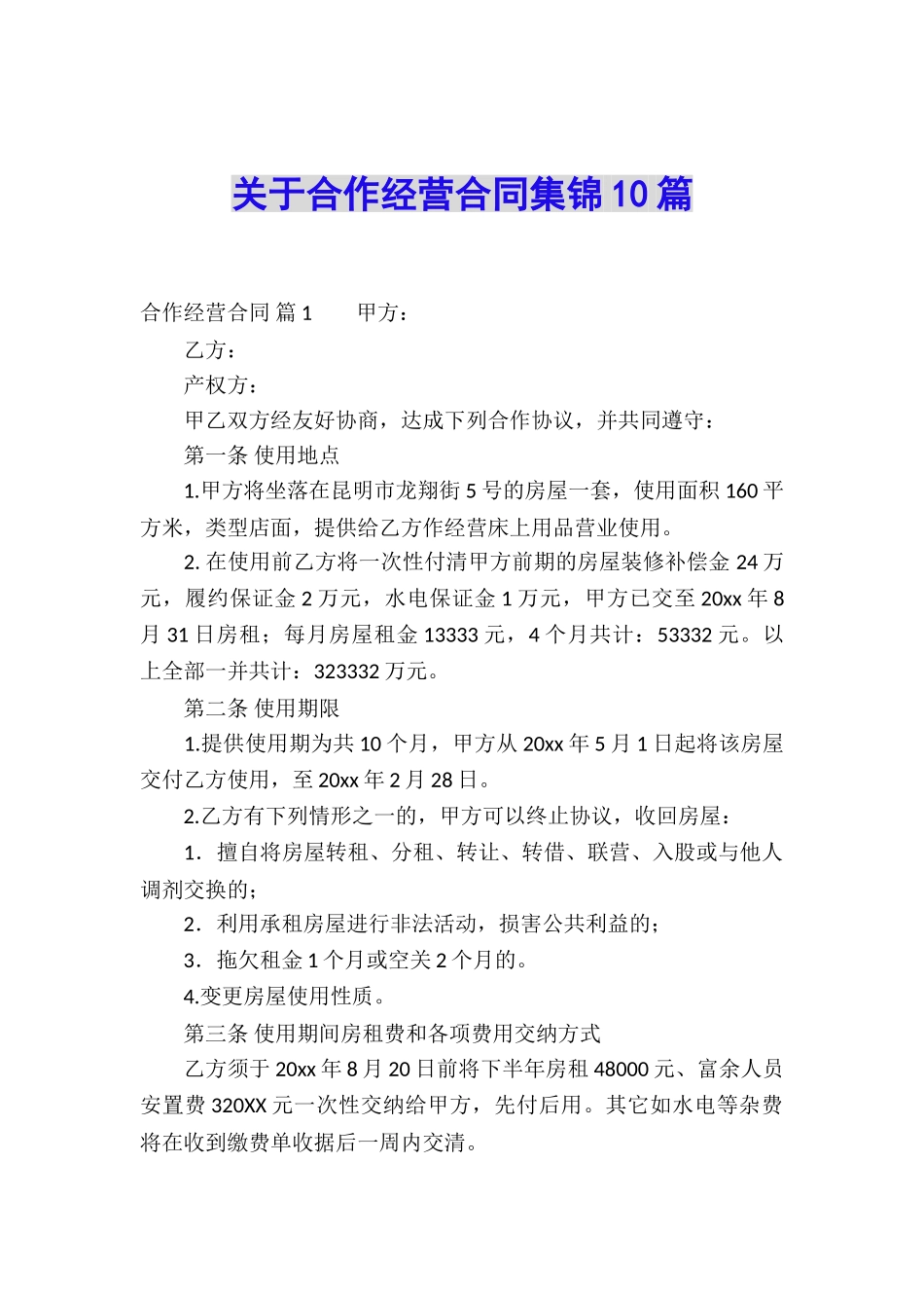 关于合作经营合同集锦10篇_第1页