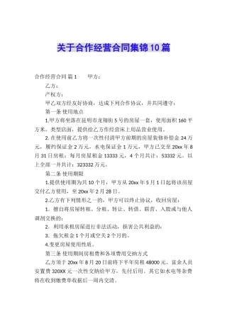 关于合作经营合同集锦10篇