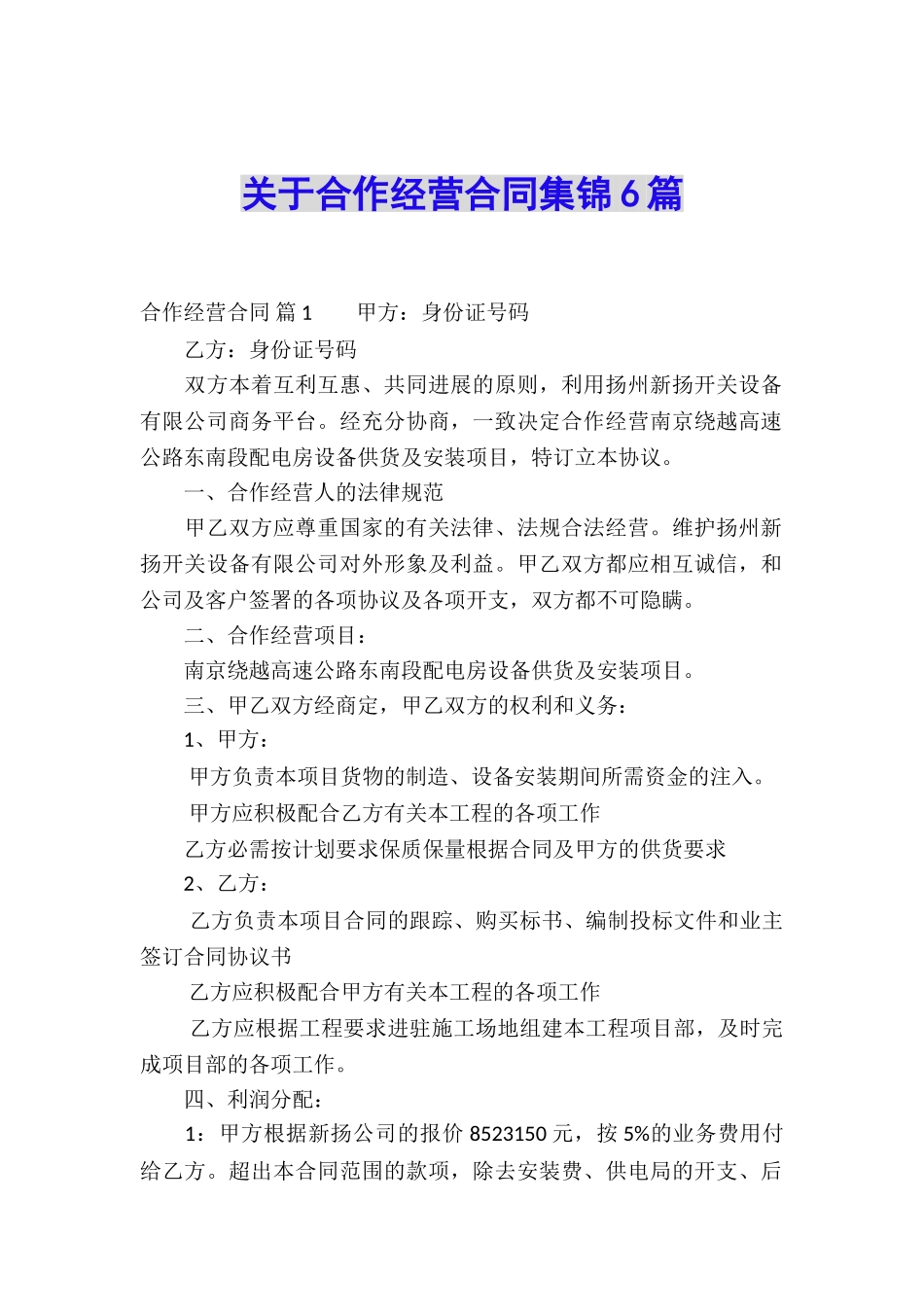 关于合作经营合同集锦6篇_第1页