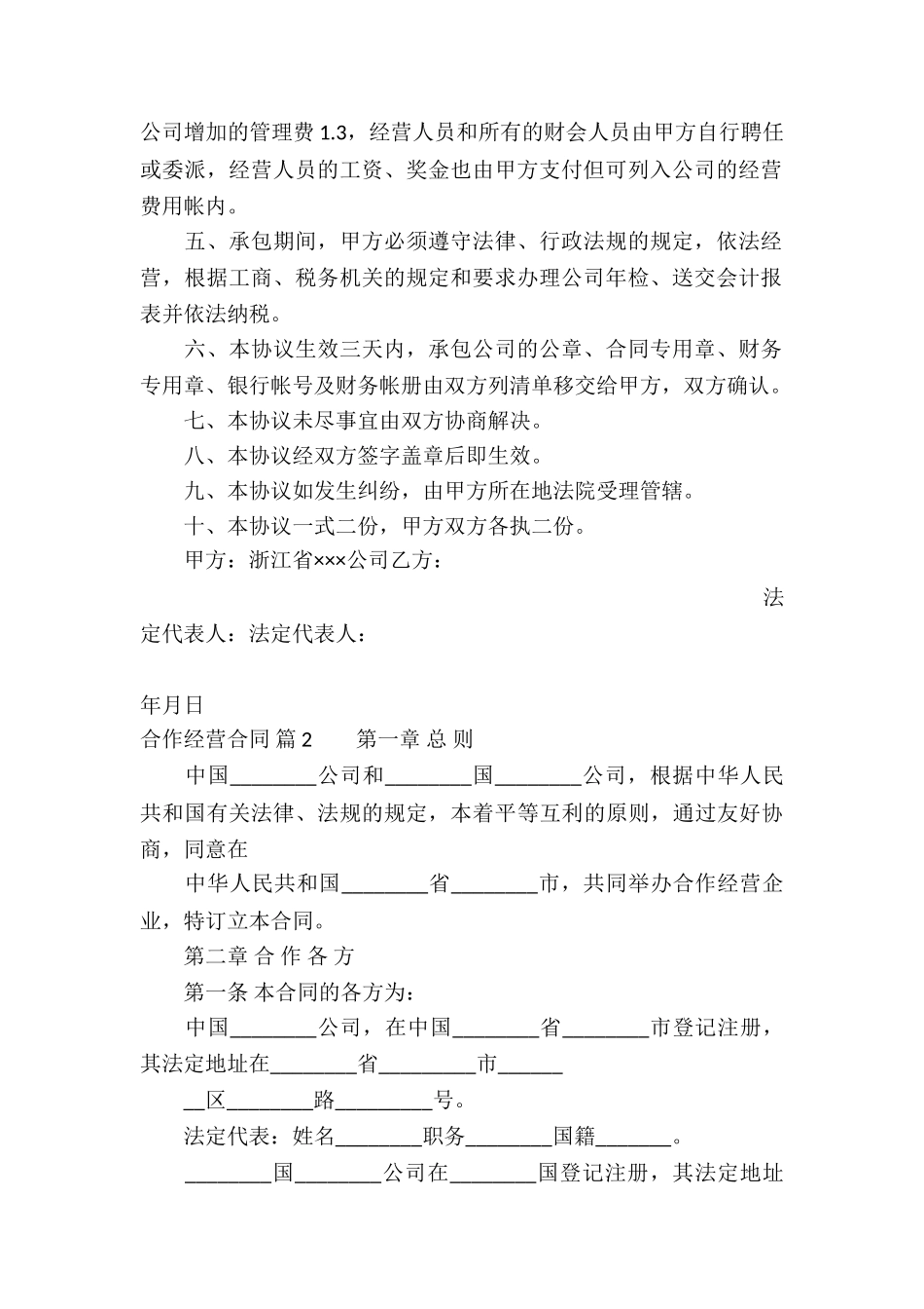 关于合作经营合同集锦6篇_第2页