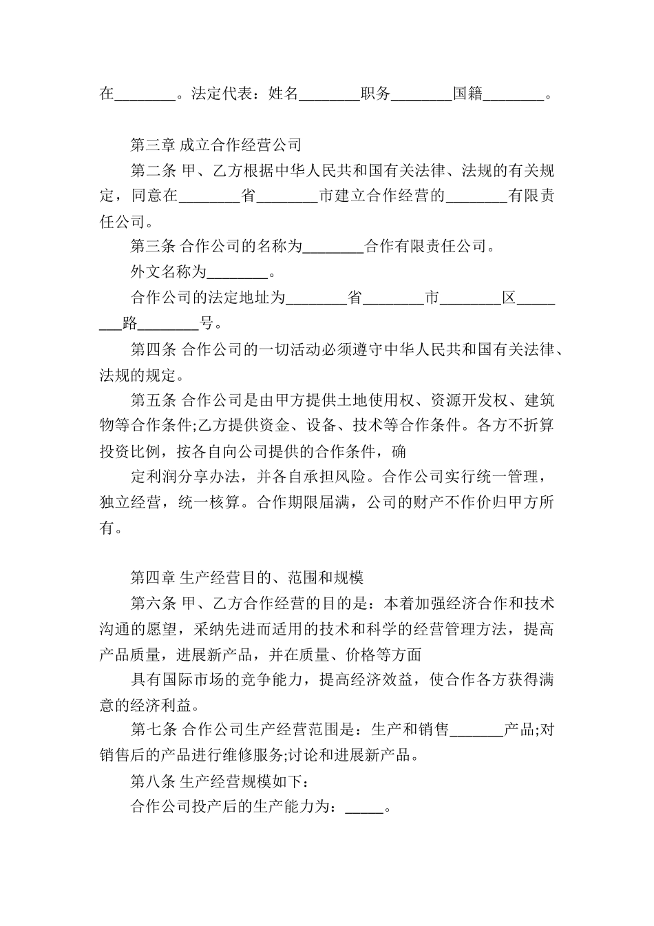 关于合作经营合同集锦6篇_第3页