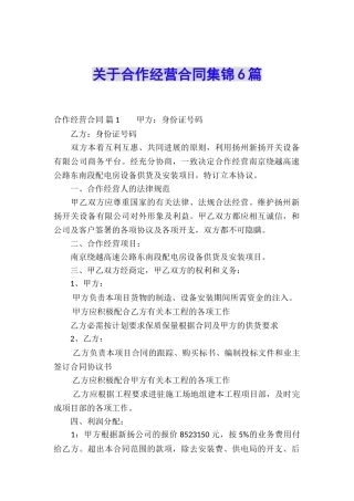 关于合作经营合同集锦6篇