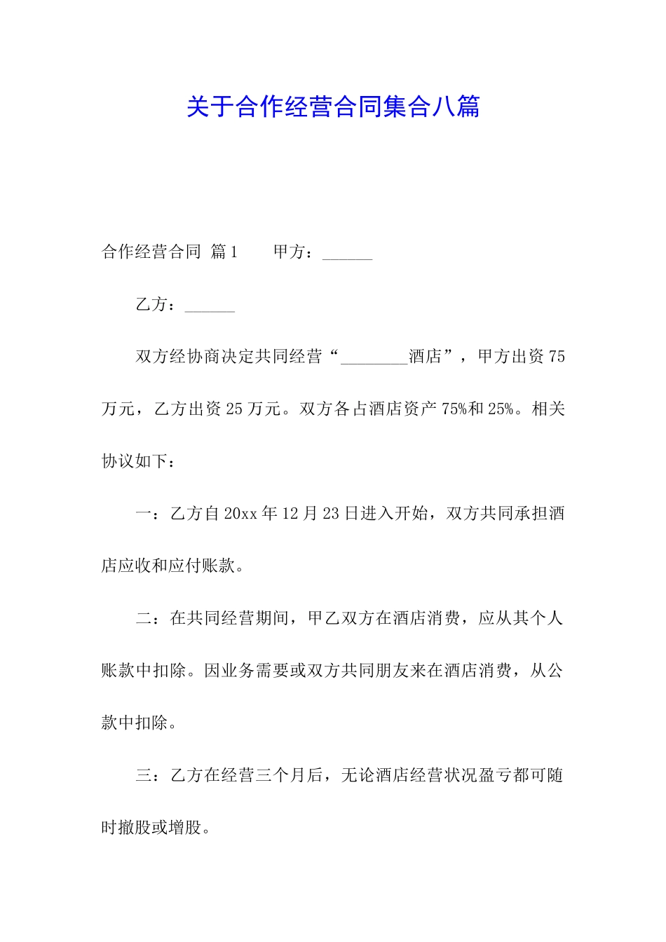 关于合作经营合同集合八篇_第1页