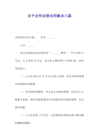 关于合作经营合同集合八篇