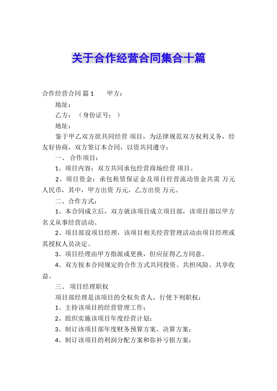 关于合作经营合同集合十篇_第1页