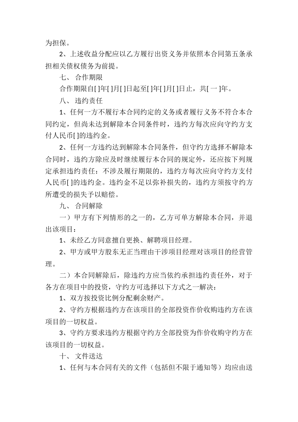 关于合作经营合同集合十篇_第3页