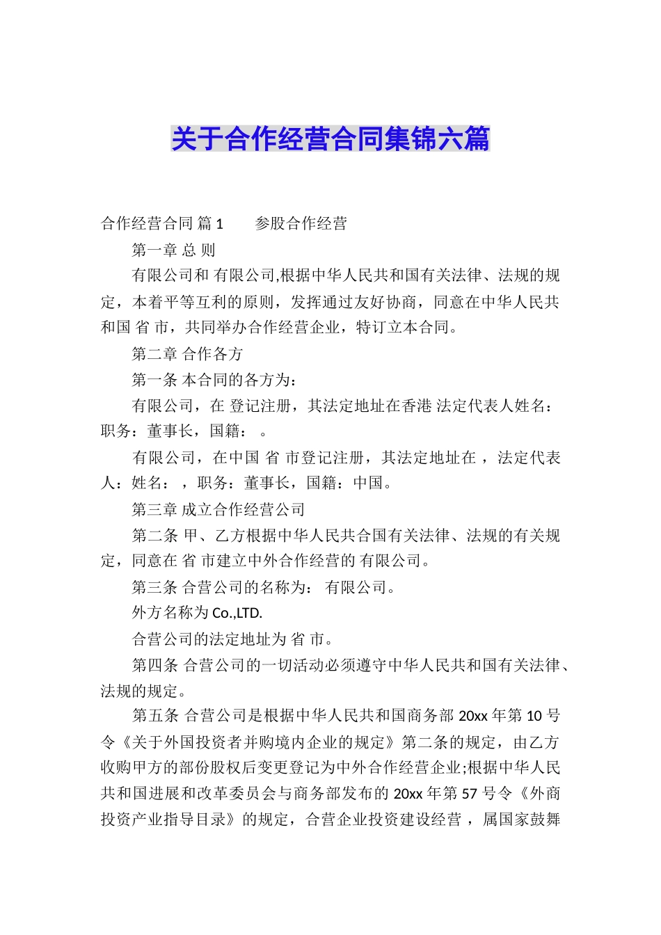 关于合作经营合同集锦六篇_第1页