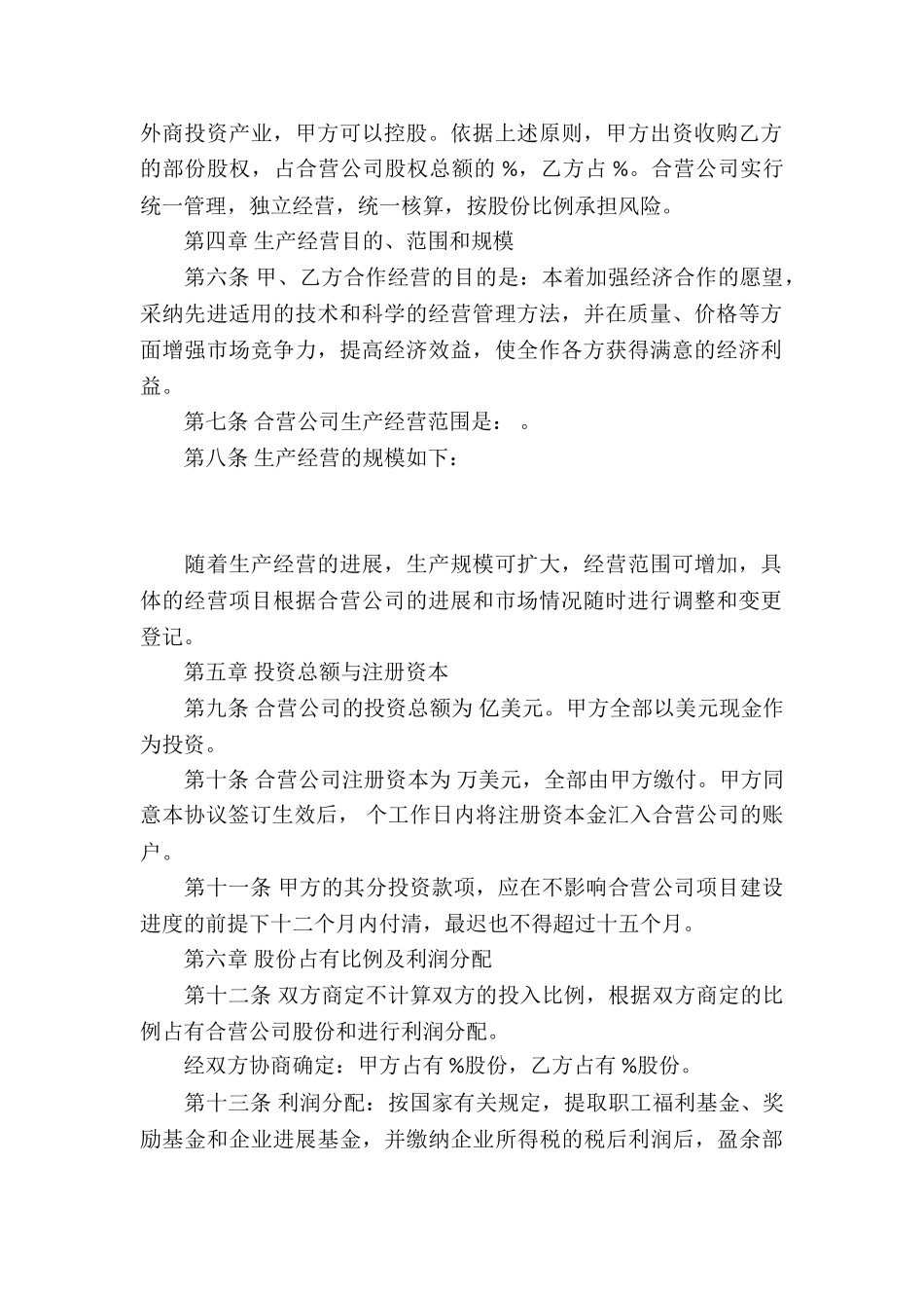 关于合作经营合同集锦六篇_第2页