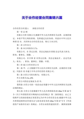 关于合作经营合同集锦六篇