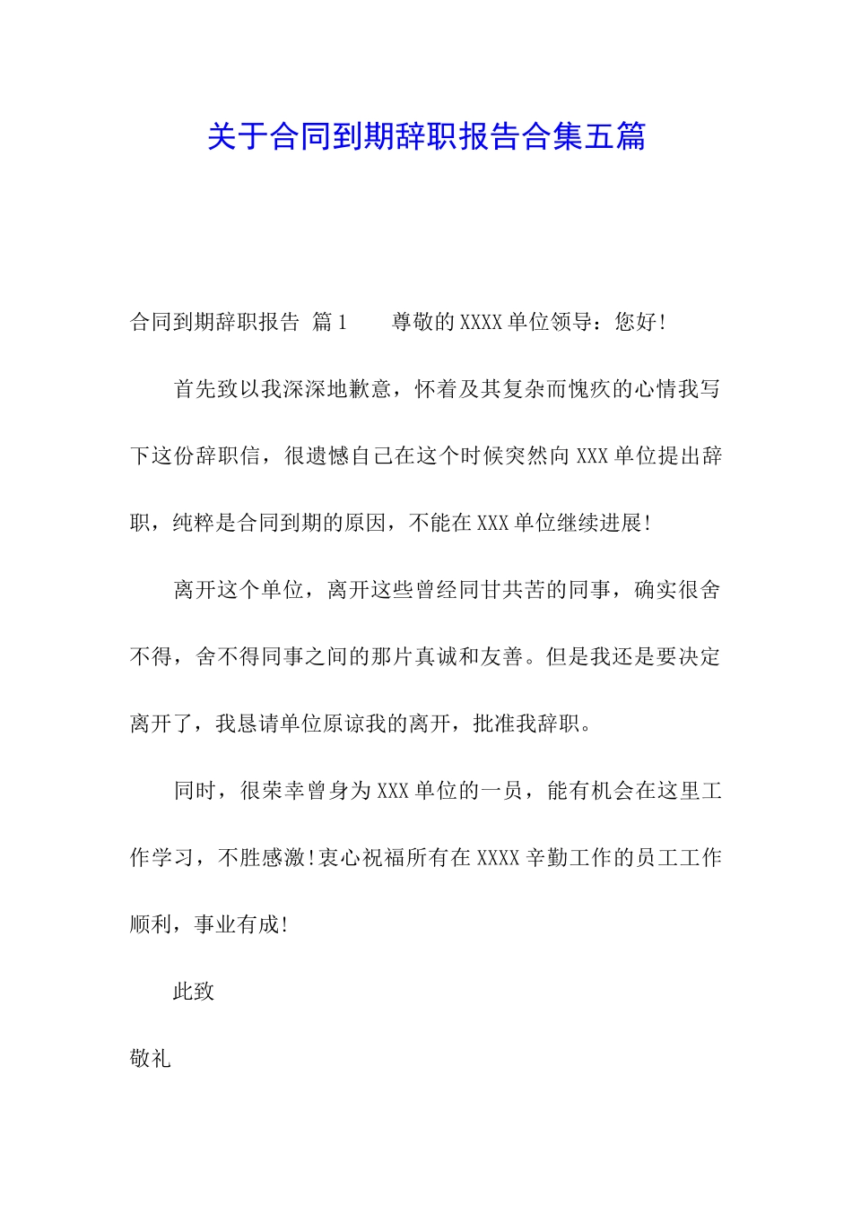 关于合同到期辞职报告合集五篇_第1页