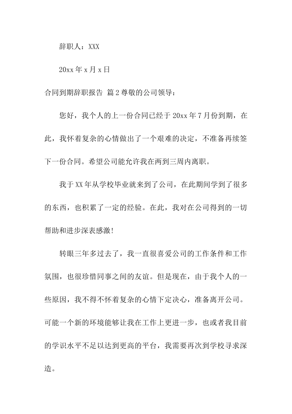 关于合同到期辞职报告合集五篇_第2页