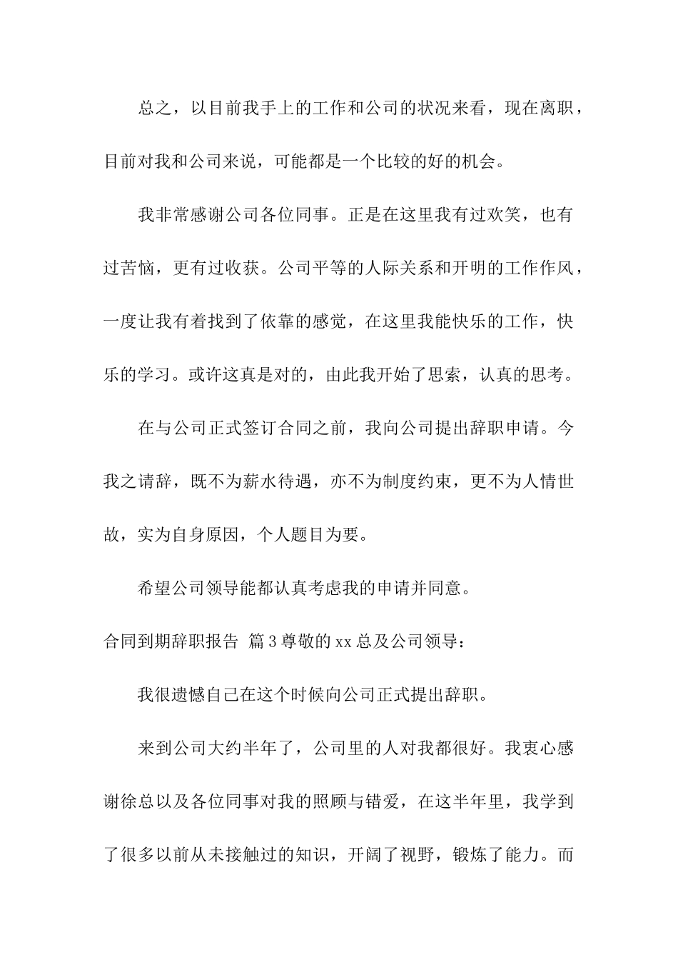 关于合同到期辞职报告合集五篇_第3页