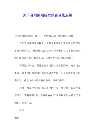 关于合同到期辞职报告合集五篇