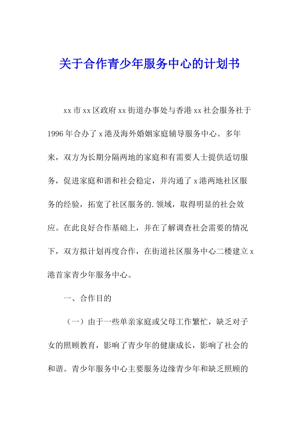 关于合作青少年服务中心的计划书_第1页