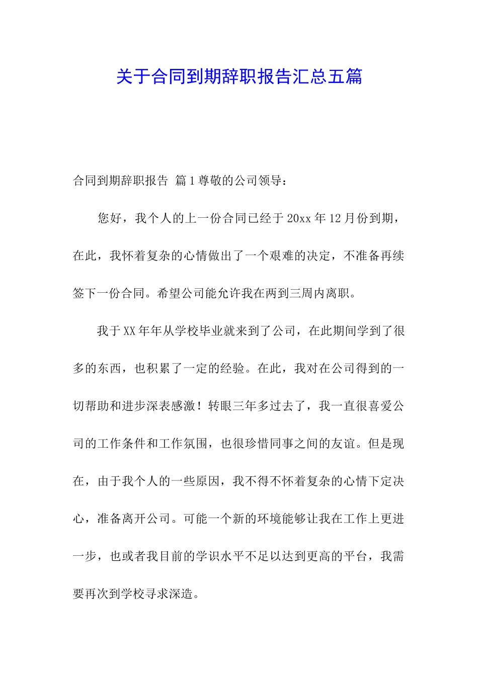 关于合同到期辞职报告汇总五篇_第1页