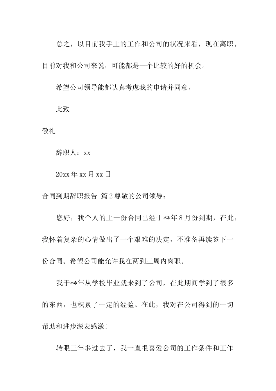 关于合同到期辞职报告汇总五篇_第2页